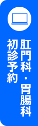 大橋胃腸肛門科外科医院 ネット予約